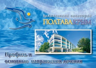 Медицинская презентация Клинического санатория Полтава-Крым (Украина, г. Саки)
