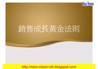 銷售成長黃金法則



http://new-vision-mk.blogspot.com
 