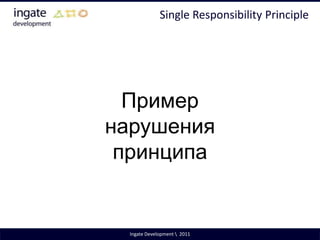 Не будем анализировать плюсы и минусы объектно-ориентированного подхода. Будем считать, что раз вы сюда пришли, то выбор вы для себя уже сделали.Ingate Development \  2011