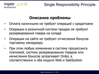 ОО дизайнSOLID – этоаббревиатура пяти основных принципов дизайна в объектно-ориентированном проектировании. В дополнение к этому, рассмотрим еще шестой принцип, который не входит в эту аббревиатуру.Ingate Development \  2011