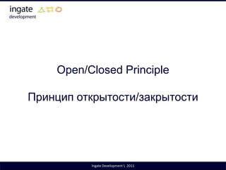Single Responsibility PrincipleПринцип единственной обязанностиIngate Development \  2011