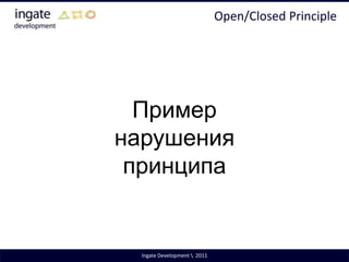 Single Responsibility PrincipleИзменения в требованиях обычно влекут за собой изменение обязанностей