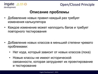 Чем больше обязанностей у класса – тем больше вероятность его изменения
