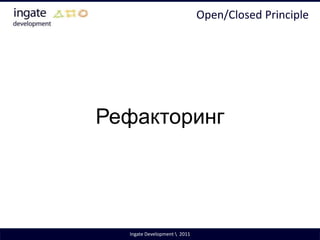 Чем больше классов затронет изменение, тем больше ошибок при этом наделаютIngate Development \  2011