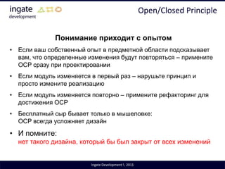 Single Responsibility PrincipleПример нарушения принципаIngate Development \  2011