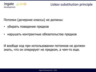 При этом любые изменения в систему процессинга платежей, систему резервирования товаров или начисления бонусов затрагивает Order, а соответственно и оба модуля Web и SaleSystemIngate Development \  2011
