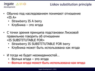 Single Responsibility PrincipleРефакторингIngate Development \  2011