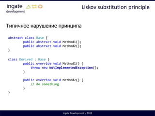 Open/Closed PrincipleПринцип открытости/закрытостиIngate Development \  2011