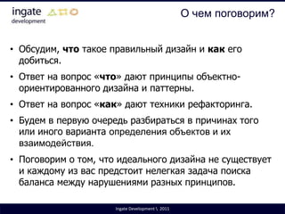 О чем поговорим?Обсудим, что такое правильный дизайн и как его добиться.