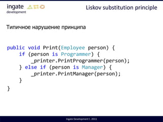 Open/Closed PrincipleСущности в программе (классы, модули, функции и т.п.) должны быть открыты для расширения, но закрыты для изменения. WikipediaIngate Development \  2011
