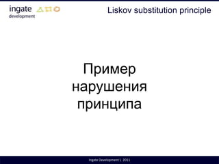 Open/Closed PrincipleIngate Development \  2011