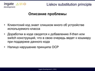 Open/Closed PrincipleОткрыты для расширенияНовая функциональность может быть добавлена в будущемЗакрыты для измененияИзменения в исходниках или бинарных сборках не требуются для добавления функциональностиПринцип впервые описан Бертраном Мейером в 1988 г.Ingate Development \  2011
