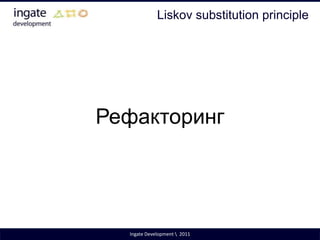 Open/Closed PrincipleПример нарушения принципаIngate Development \  2011