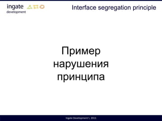 Новые классы не имеют исторической связанности, которая затрудняет их проектирование и тестированиеIngate Development \  2011