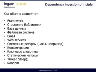 Клиентский код зависит от абстракции