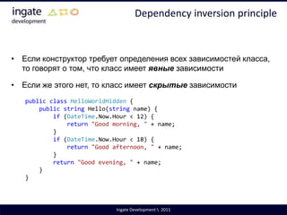 Open/Closed PrincipleРефакторингIngate Development \  2011