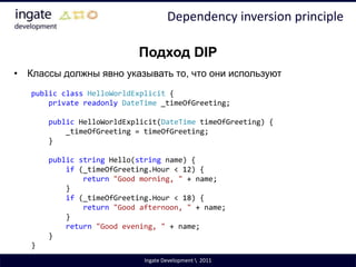 Open/Closed PrincipleПонимание приходит с опытомЕсли ваш собственный опыт в предметной области подсказывает вам, что определенные изменения будут повторяться – примените OCP сразу при проектировании