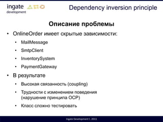 Если модуль изменяется повторно – примените рефакторинг для достижения OCP