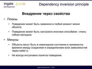 И помните:нет такого дизайна, который бы был закрыт от всех измененийIngate Development \  2011
