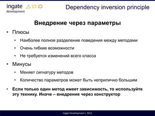 Liskov substitution principleФункции, которые используют ссылки на базовые классы, должны иметь возможность использовать объекты производных классов, не зная об этом.Роберт МартинНазван так в честь Барбары Лисковой, которая описала этот принцип впервые в 1988 г.Ingate Development \  2011
