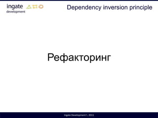 Liskov substitution principleIngate Development \  2011