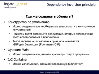 нарушать контрактные обязательства предковИ вообще код при использовании потомков не должен знать, что он оперирует не предком, а чем-то еще.Ingate Development \  2011