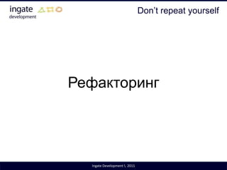 Волчья ягода может быть использована как ягодаIngate Development \  2011