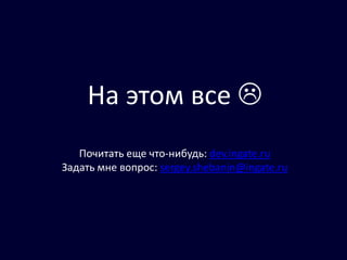 Liskov substitution principleТипичное нарушение принципаpublicvoidPrint(Employeeperson) {if(person isProgrammer) {_printer.PrintProgrammer(person);} elseif (person isManager) {_printer.PrintManager(person);}} Ingate Development \  2011