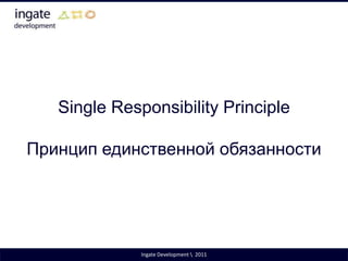 Поговорим о том, что идеального дизайна не существует и каждому из вас предстоит нелегкая задача поиска баланса между нарушениями разных принципов.Ingate Development \  2011