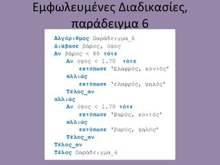 Εμφωλευμένες Διαδικασίες, παράδειγμα 6 