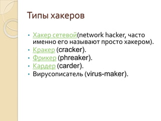 хакеры | PPT