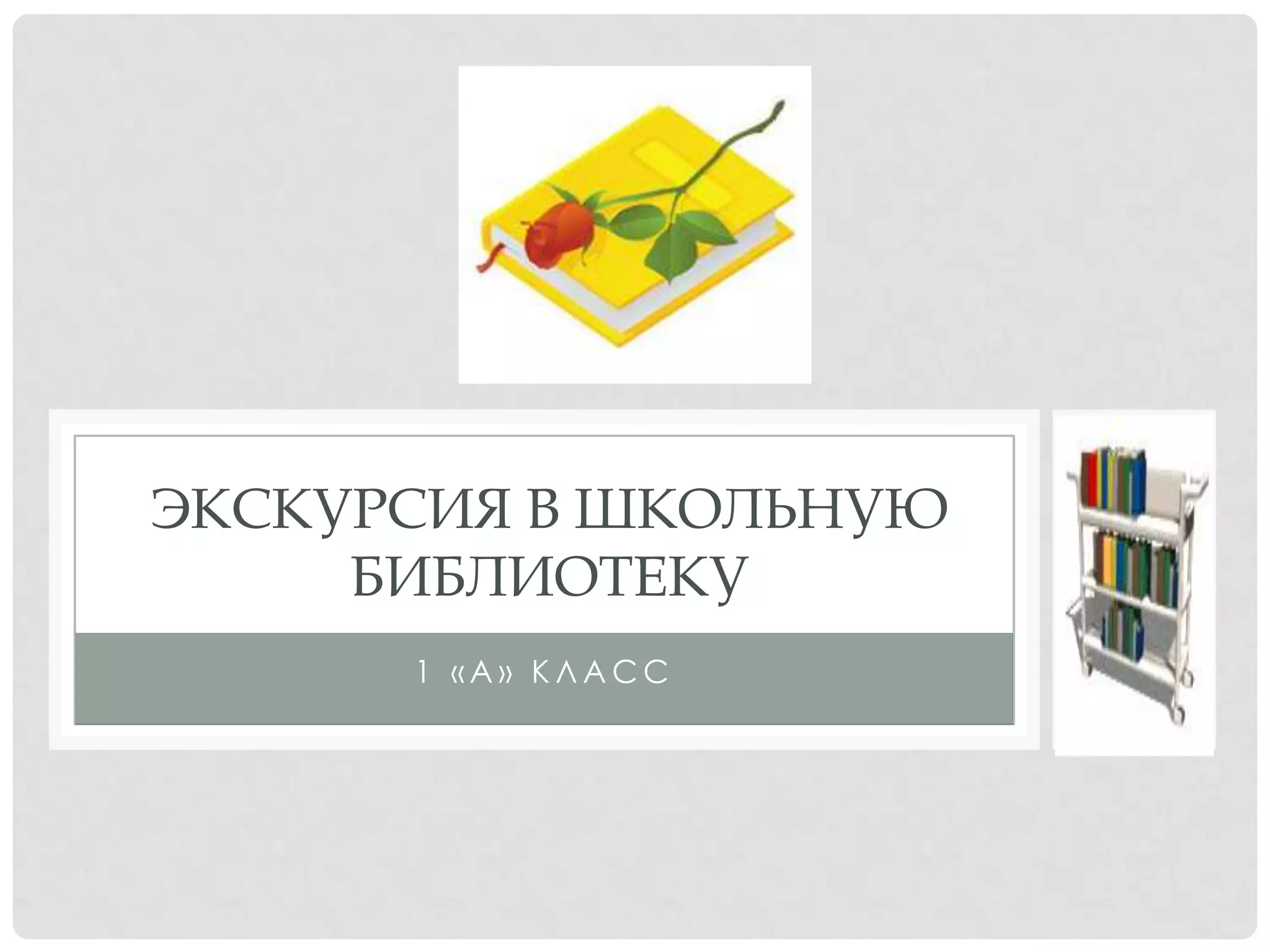 1 «А» классЭкскурсия в школьную библиотеку