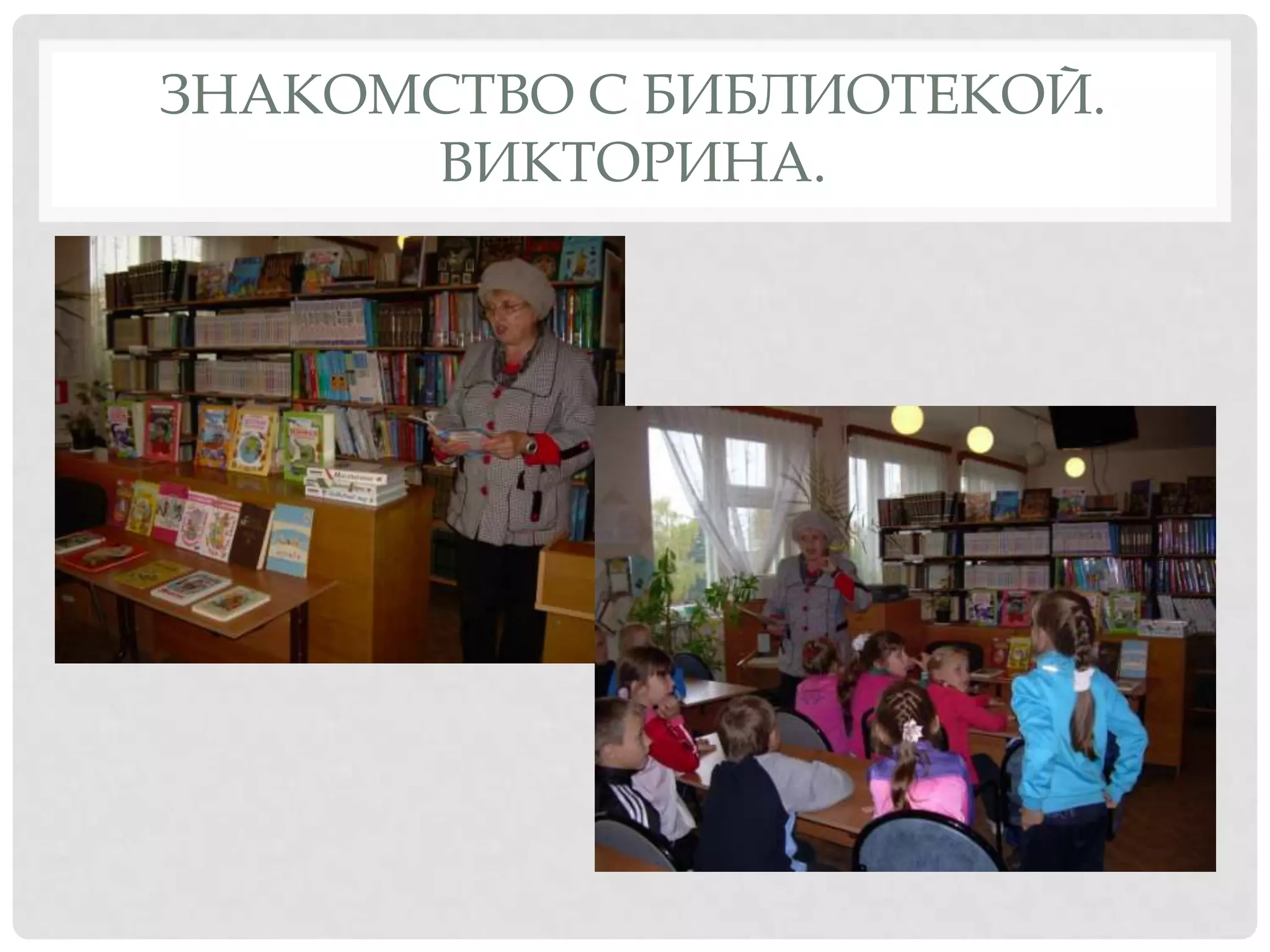 Знакомство с библиотекой. Викторина.