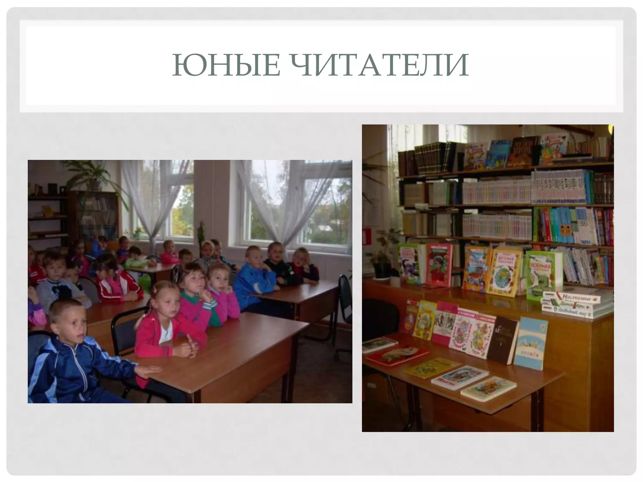 Юные читатели