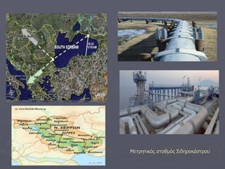 Μετρητικός σταθμός Σιδηροκάστρου 