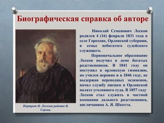 Лесков Николай: краткая биография и основные работы
