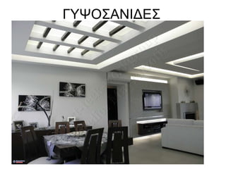 ΓΥΨΟΣΑΝΙΔΕΣ 