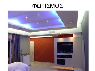 ΦΩΤΙΣΜΟΣ 