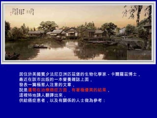 居住於美國賓夕法尼亞洲匹茲堡的生物化學家－卡爾羅茲博士， 最近在該市出版的一本營養雜誌上面， 發表一篇極惹人注意的文章， 說是 蘆筍在治療癌症方面，有著極優異的結果 ， 這裡特地請人翻譯出來， 供給癌症患者，以及有關係的人士做為參考： 