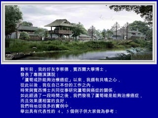 數年前，我的好友李察德，賓西爾大學博士， 發表了專題演講說： 「蘆筍或許能夠治療癌症」以來，我頗有共鳴之心， 從此以後，我在自己本份的工作之內， 時常與賓西博士共同從事研究蘆筍與癌症的關係， 如此經過了一段時間之後，我們發現了蘆筍確是能夠治療癌症， 而且效果還相當的良好， 我們特地從很多的實例中， 舉出具有代表性的   4 、 5 個例子供大家做為參考： 