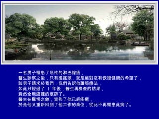 一名男子罹患了惡性的淋巴腺癌， 醫生診察之後，只有搔搔頭，說是絕對沒有恢復健康的希望了， 該男子請求於我們，我們告訴他蘆筍療法， 如此只經過了   1  年後，醫生再檢查的結果， 竟然全無癌腫的痕跡了。 醫生在驚愕之餘，宣佈了他已經痊癒， 於是他又重新回到了他工作的崗位，從此不再罹患此病了。 