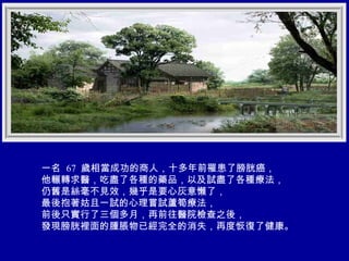一名  67  歲相當成功的商人，十多年前罹患了膀胱癌， 他輾轉求醫，吃盡了各種的藥品，以及試盡了各種療法， 仍舊是絲毫不見效，幾乎是要心灰意懶了， 最後抱著姑且一試的心理嘗試蘆筍療法， 前後只實行了三個多月，再前往醫院檢查之後， 發現膀胱裡面的腫脹物已經完全的消失，再度恢復了健康。 