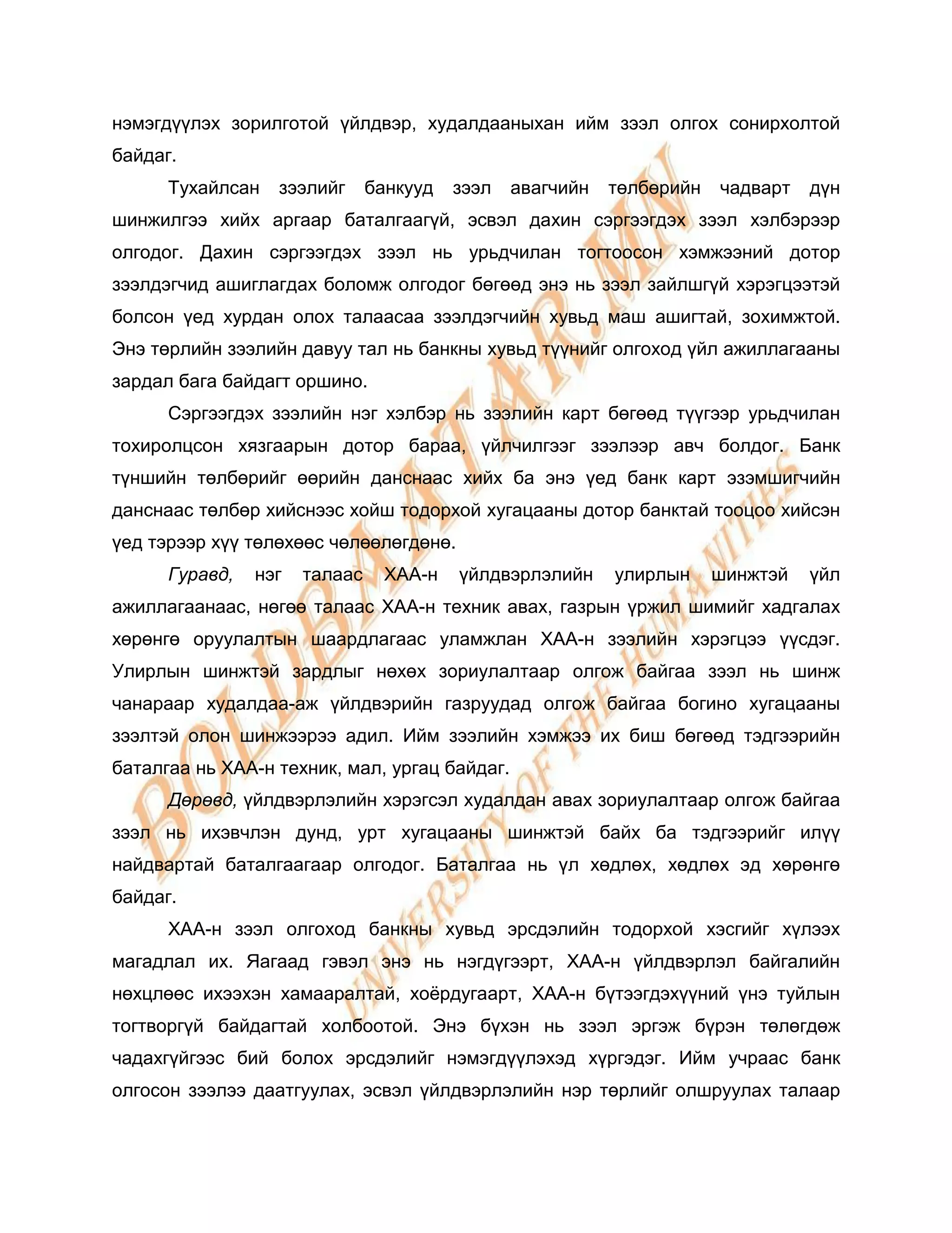 нэмэгдүүлэх зорилготой үйлдвэр, худалдааныхан ийм зээл олгох сонирхолтой
байдаг.
      Тухайлсан   зээлийг      банкууд   зээл   авагчийн   төлбөрийн   чадварт   дүн
шинжилгээ хийх аргаар баталгаагүй, эсвэл дахин сэргээгдэх зээл хэлбэрээр
олгодог. Дахин сэргээгдэх зээл нь урьдчилан тогтоосон хэмжээний дотор
зээлдэгчид ашиглагдах боломж олгодог бөгөөд энэ нь зээл зайлшгүй хэрэгцээтэй
болсон үед хурдан олох талаасаа зээлдэгчийн хувьд маш ашигтай, зохимжтой.
Энэ төрлийн зээлийн давуу тал нь банкны хувьд түүнийг олгоход үйл ажиллагааны
зардал бага байдагт оршино.
      Сэргээгдэх зээлийн нэг хэлбэр нь зээлийн карт бөгөөд түүгээр урьдчилан
тохиролцсон хязгаарын дотор бараа, үйлчилгээг зээлээр авч болдог. Банк
түншийн төлбөрийг өөрийн данснаас хийх ба энэ үед банк карт эзэмшигчийн
данснаас төлбөр хийснээс хойш тодорхой хугацааны дотор банктай тооцоо хийсэн
үед тэрээр хүү төлөхөөс чөлөөлөгдөнө.
      Гуравд,   нэг   талаас    ХАА-н    үйлдвэрлэлийн     улирлын     шинжтэй   үйл
ажиллагаанаас, нөгөө талаас ХАА-н техник авах, газрын үржил шимийг хадгалах
хөрөнгө оруулалтын шаардлагаас уламжлан ХАА-н зээлийн хэрэгцээ үүсдэг.
Улирлын шинжтэй зардлыг нөхөх зориулалтаар олгож байгаа зээл нь шинж
чанараар худалдаа-аж үйлдвэрийн газруудад олгож байгаа богино хугацааны
зээлтэй олон шинжээрээ адил. Ийм зээлийн хэмжээ их биш бөгөөд тэдгээрийн
баталгаа нь ХАА-н техник, мал, ургац байдаг.
      Дөрөвд, үйлдвэрлэлийн хэрэгсэл худалдан авах зориулалтаар олгож байгаа
зээл нь ихэвчлэн дунд, урт хугацааны шинжтэй байх ба тэдгээрийг илүү
найдвартай баталгаагаар олгодог. Баталгаа нь үл хөдлөх, хөдлөх эд хөрөнгө
байдаг.
      ХАА-н зээл олгоход банкны хувьд эрсдэлийн тодорхой хэсгийг хүлээх
магадлал их. Яагаад гэвэл энэ нь нэгдүгээрт, ХАА-н үйлдвэрлэл байгалийн
нөхцлөөс ихээхэн хамааралтай, хоѐрдугаарт, ХАА-н бүтээгдэхүүний үнэ туйлын
тогтворгүй байдагтай холбоотой. Энэ бүхэн нь зээл эргэж бүрэн төлөгдөж
чадахгүйгээс бий болох эрсдэлийг нэмэгдүүлэхэд хүргэдэг. Ийм учраас банк
олгосон зээлээ даатгуулах, эсвэл үйлдвэрлэлийн нэр төрлийг олшруулах талаар
 