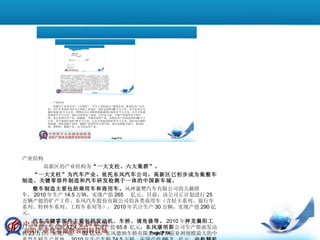 产业结构 　　　　高新区的产业结构为 “一大支柱、六大集群”。  　　 “一大支柱”为汽车产业。依托东风汽车公司，高新区已初步成为集整车制造、关键零部件制造和汽车研发检测于一体的中国新车城。  　　 整车制造主要包括乘用车和商用车。 风神襄樊汽车有限公司的天籁轿车， 2010 年生产 14.5 万辆，实现产值 265  亿元。目前，该公司正计划进行 25 万辆产能的扩产工作。东风汽车股份有限公司的各类商用车（含轻卡系列、旅行车系列、特种车系列、工程车系列等）， 2010 年共计生产 30 万辆，实现产值 290 亿元。  　　 汽车关键零部件主要包括发动机、车桥、调角器等。 2010 年 神龙襄阳工厂 生产轿车发动机 42.4 万台，实现产值 65.8  亿元； 东风康明斯 公司生产柴油发动机 23 万台，实现产值  92 亿元；东风德纳车桥有限公司是目前亚洲规模最大的中重型车桥生产基地， 2010 年生产车桥 74.5 万根，实现产值 66.2  亿元。 中航精机 股份有限公司是国内最大的汽车座椅调角器生产企业， 2010 年生产汽车座椅调角机构 330 万辆份，实现产值 5.3 亿元，其产品不仅占领了国内中高档轿车近 30% 的市场份额，还远销巴西、阿根廷、澳大利亚、马来西亚、泰国、印度等十几个国家，实现了我国中高档轿车座椅调角机构从依赖进口到出口的转变。  　　除整车和关键零部件外，区内还有科研设施处于国际先进水平的轿车开发中心；亚洲规模最大、功能最完备的汽车试验场和国家汽车检测中心。 　　“六大集群”为航空航天、机电控制、新材料、新能源汽车、生物医药和电子信息产业集群。 以航宇救生装备有限公司 和 航天 42 所 为代表的航空航天产业集群，主要生产飞机救生弹射座椅和火箭及导弹固体助推剂，并拥有亚洲唯一的火箭撬滑轨试验场。以 大力公司、追日公司、泰和公司、天阳公司 为代表的近 30 家企业组成的全国最大的机电控制集群，主要生产电机控制与电能补偿装置，其销售占全国同业市场的 70% 以上。以 新华光、国网绝缘子、回天胶业等公司为代表的新材料产业集群 ，主要生产特种光学玻璃、合成绝缘子和汽车粘胶剂等产品，企业产销能力在全国同行业中均为第一。以 宇清电动汽车和青山电动汽车为代表的新能源汽车产业集群 ，主要生产纯电动和插电式混合动力整车，拥有从电池、电机、驱动系统、控制器、充电机、客车底盘到整车的完整产业链。以 同济堂、华中药业、隆中药业、天津药业 为代表的 生物医药产业集群 ，主要生产原料药、制剂药、中成药、中药饮片、保健品等产品。以 湖北医联、同城一家网络科技、库博软件、阪西信息科技、九九人网络科技 等企业为代表的 电子信息产业集群 ，主要提供软件开发和服务外包产品。 