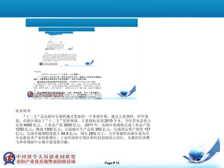 前景展望 　　 " 十二五 " 是高新区实现跨越式发展的一个重要时期。通过大量调研、科学谋划，高新区制定了 " 十二五 " 发展规划，主要指标是到 2015 年末，全区营业总收入达到 4400 亿元，工业总产值 3000 亿元。 2011 年，高新区将确保完成工业总产值 1250 亿元，挑战 1300 亿元；完成地区生产总值 350 亿元；完成固定资产投资 157 亿元；完成全地域财政收入 58.8 亿元，增长 28% 以上，力争使襄阳高新区成为全市高新技术产业的集聚区、工业经济的引领区和科技创新的示范区，为襄阳经济腾飞和省域副中心城市建设做贡献。 