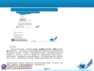 一、指导思想 全面落实科学发展观，在 中央千人计划、省黄鹤人才计划、市隆中人才计划 的实施引领下，将中国留学人员创业园联盟辐射全国的留学人员创业园网络与襄阳高新区的产业基础、区位优势、科技基础有机结合起来，借助联盟及其指导单位的政策平台、活动平台、宣传平台、投融资平台，加快园区建设、服务平台建设、政策环境建设、投融资服务平台和配套设施建设，使科技城成为襄阳地区及毗邻区域的“硅谷”，形成新型园区的示范地、高新技术的原发地和高端人才的聚集地。 积极利用市场化、集群化、联盟化手段，整合国内外的技术资源、人力资源、信息资源、专利资源、市场资源和融资渠道，优化软硬环境， 
