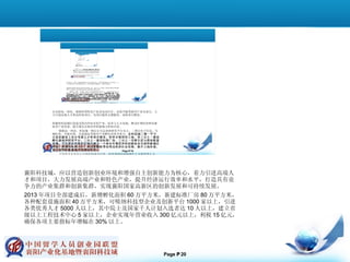 襄阳科技城，应以营造创新创业环境和增强自主创新能力为核心，着力引进高端人才和项目，大力发展高端产业和特色产业，提升经济运行效率和水平，打造具有竟争力的产业集群和创新集群，实现襄阳国家高新区的创新发展和可持续发展。 2013 年项目全部建成后，新增孵化面积 60 万平方米，新建标准厂房 80 万平方米，各种配套设施面积 40 万平方米，可吸纳科技型企业及创新平台 1000 家以上，引进各类优秀人才 5000 人以上，其中院士及国家千人计划入选者达 10 人以上，建立省级以上工程技术中心 5 家以上，企业实现年营业收入 300 亿元以上，利税 15 亿元，确保各项主要指标年增幅在 30% 以上。 