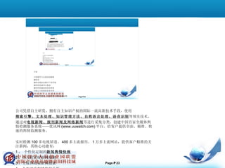 公司凭借自主研发、拥有自主知识产权的国际一流高新技术手段，使用 搜索引擎、文本处理、知识管理方法、自然语言处理、语音识别 等领先技术， 通过对 电视新闻、报刊新闻及网络新闻 等进行采集分类，创建中国首家全媒体舆情检测服务系统——优讯网 (www.uuwatch.com) 平台，给客户提供全面、精准、快速的舆情监测服务。 实时检测 100 多电视屏道、 400 多主流报刊、 1 万多主流网站，提供客户精准的关注新闻，其核心功能有： 1 ， 个性化定制的 新闻舆情快报 2 ，全天候实时新闻检测 3 ，全媒体海量新闻搜索 4 ，全面深度舆情监控分析 检测媒体范围包括： 电视新闻； 报刊新闻； 网络新闻； 董事长蒋亚洪，北京民营科技企业家协会副监事长，入选国家“千人计划”高端海归创业领军人才、国家特聘专家及北京市海外高层次人才“海聚工程”、北京市特聘抓家、曾荣获美国科学基金会研究基金。 