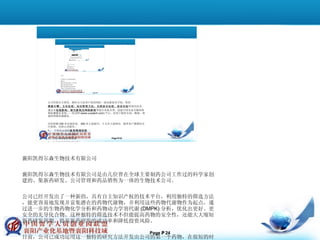 襄阳凯得尔森生物技术有限公司 襄阳凯得尔森生物技术有限公司是由几位曾在全球主要制药公司工作过的科学家创建的、集新药研发、公司管理和药品销售为一体的生物技术公司。 公司已经开发出了一种新的，具有自主知识产权的技术平台，利用独特的筛选方法，能更容易地发现并富集潜在的药物代谢物，并利用这些药物代谢物作为起点，通过进一步的生物药物化学分析和药物动力学羽代谢 (DMPK) 分析，优化出更好、更安全的先导化合物。这种独特的筛选技术不但能提高药物的安全性，还能大大缩短新药研发周期，提高新药研发的成功率和降低投资风险。 目前，公司已成功运用这一独特的研究方法开发出公司的第一个药物，在很短的时间内已经发现了一个新的抗组织纤维化药物并申请了专利，计划在 2012 年，将此产品推向一期临床。 同时，公司正在全力组织开发一下六个品种的药物： 1 ，降血脂药 2 ，糖尿病药 3 ，抗肝炎药 4 ，艾滋病药 5 ，抗血栓药 计划在 2011 年初对这些化合物进行动物体内的代谢实验 董事长张二利，北京市“海聚计划”和中组部“千人计划”入选专家。美国南卡罗来纳大学生物学博士，曾任美国辉瑞制药公司资深研发人员，先后在《自然》杂志等各类科技杂志上发表了 20 多篇专业文章，领导和参与了包括抗血栓药，降血脂药，降压药，抗艾滋药，抗癌药及抗菌药在内的几十个项目的开发，有着丰富的新药研发和新药设计经验。 2006 年回国后创建了北京奥特康森药物科技服务有限公司，并积极开拓了海内外医药研发外包市场， 已与 30 多家欧美医药公司建立了业务关系（包括 3 家世界 500 强企业），为客户合成新药化合物近千种。 