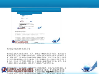 襄阳思宁科技发展有限责任公司 襄阳思宁是集药品保健品研发、生产、销售为一体的医药高技术企业。襄阳思宁技术依托中南大学分子药物与治疗研究所、美国科思医药集团研究所和与湖南旺旺意愿、湖南省第二人民医院合作的两个临床药物研究基地，以及一个独立第三方的养生产品检验检测机构——合泊实验室；产品一头姊妹公司——湖南科思医药开发有限公司、长沙思宁医药科技有限公司。主要从事中药新药的研究开发，新药、养生产品的技术转让与技术服务，以及养生产品的生产与销售等任务。 襄阳思宁拥有一支由药理学、药物化学博士领衔的新药、养生产品的研发团队，主要研究人员具有 5 年的新药研发经验，熟悉相关技术要求；拥有重要活性成分提取、分析、测定所需的主要仪器设备；具有进行细胞、动物实验的基础实验条件。同时襄阳思宁与美国最大的癌症研究中心 MSKCC ，日本大阪大学、冈山县立大学、东海大学、 MJS 株式会社、北京首都医科大学、中科院北京肿瘤医院、中国医科大学等科研院所也有着长期的合作交流。 目前主要承担的研发项目有： 1 ， 道地药材有效成份的国际标准化研究及其相关医药产品的产业化开发 2 ，青春痘治疗化妆品及养生保健食品的开发与生产销售。 襄阳思宁的国际标准化药材种植、提取、中成药生产及销售基地的系统开发建设，及与医疗产业配套进行的医药综合开发项目，是一个具有重大战略意义的综合效益工程，有望彻底解决由来已久的中国中药出口的瓶颈问题；同时又是一个是可以带动农民创业增收的全面小康工程和改善生态环境的环保工程。造福当代、泽及子孙后代，具有深渊的社会经济意义。 襄阳思宁董事长徐明博士毕业于中国医科大学和日本大阪大学。长期从事中药国际标准化的研究与实践和中成药及养生产品的研究与开发。徐明博士现任中南大学分子药物与治疗研究所所长、教授，兼美国科恩医药集团董事，湖南旺旺医院、湖南省第二人民医院科技顾问，合泊实验室主任及湖南科恩医药开发有限公司和长沙思宁医药科技有限公司董事长 